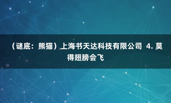 (谜底:熊猫)上海书天达科技有限公司 4. 莫得翅膀会飞